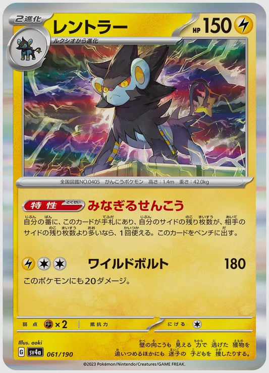 レントラー [SV4a. 061/190]