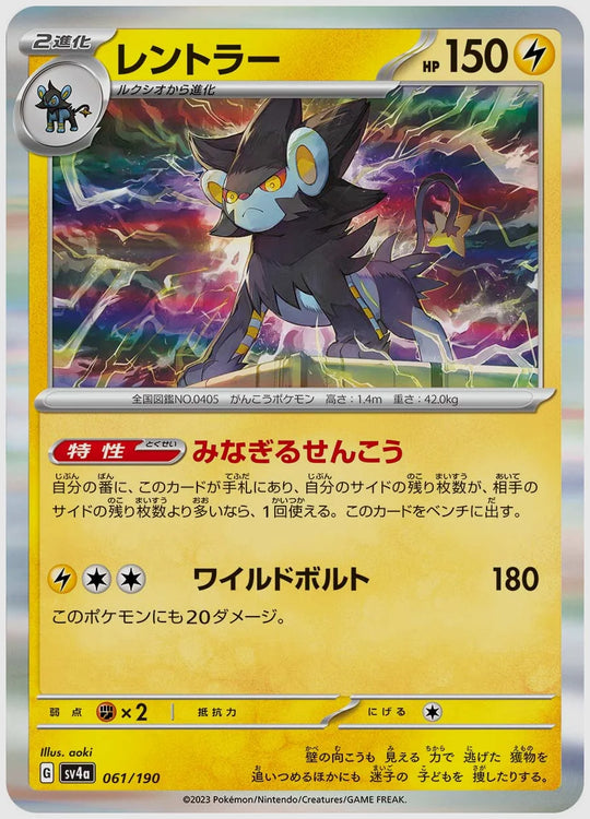 レントラー [SV4a. 061/190]