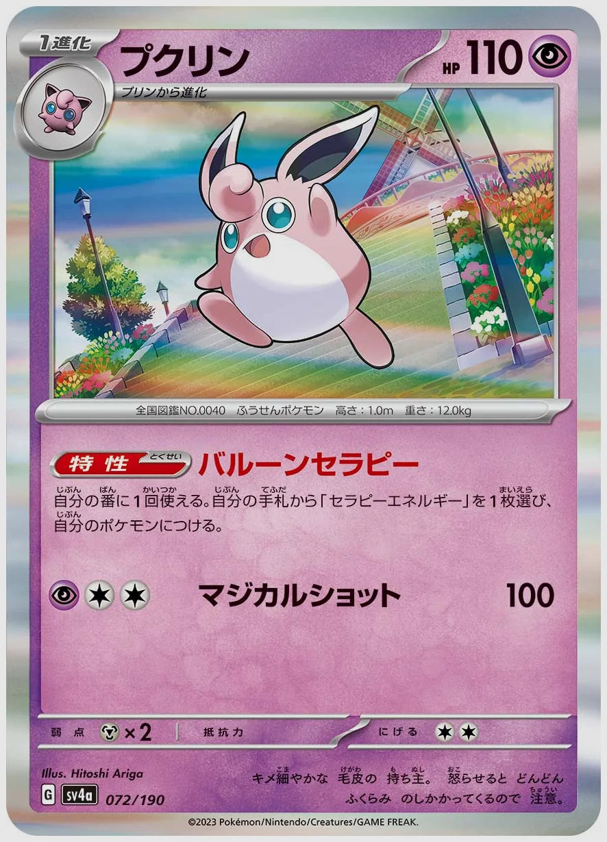 プクリン [SV4a. 072/190]