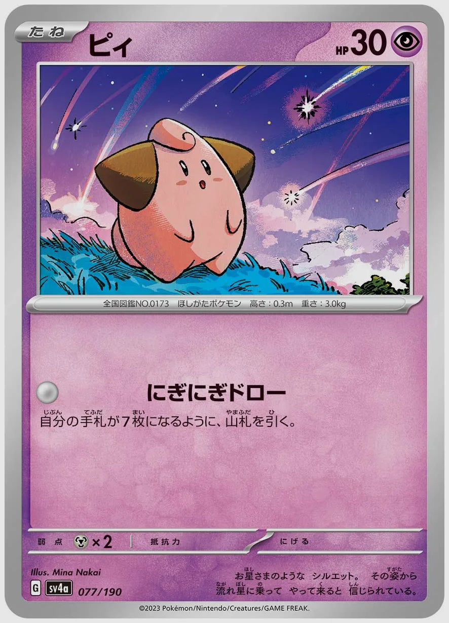 ピィ [SV4a. 077/190]