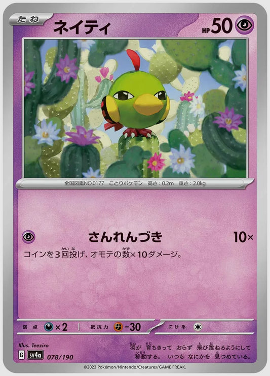 ネイティ [SV4a. 078/190]