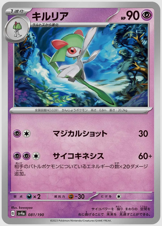 キルリア [SV4a. 081/190]