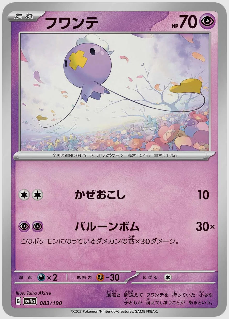 フワンテ [SV4a. 083/190]