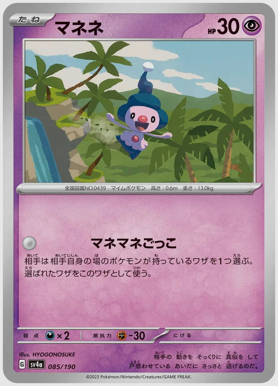 マネネ [SV4a. 085/190]