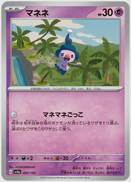 マネネ [SV4a. 085/190]