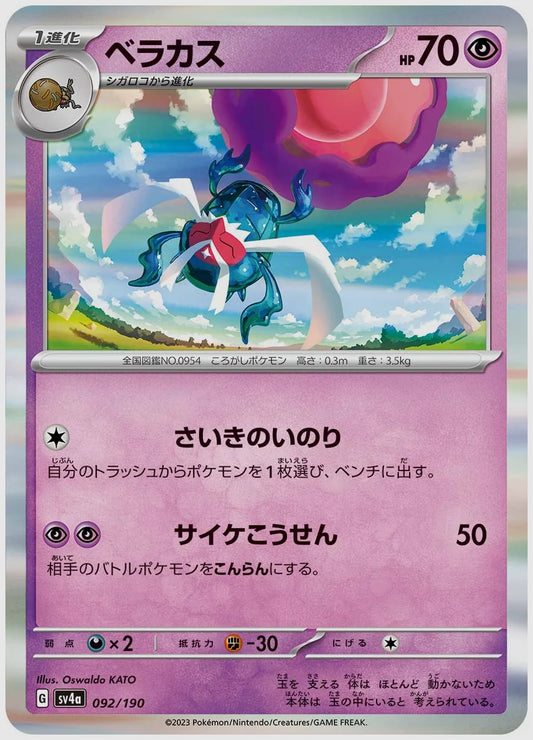 ベラカス [SV4a. 092/190]