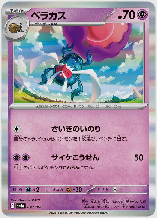 ベラカス [SV4a. 092/190]