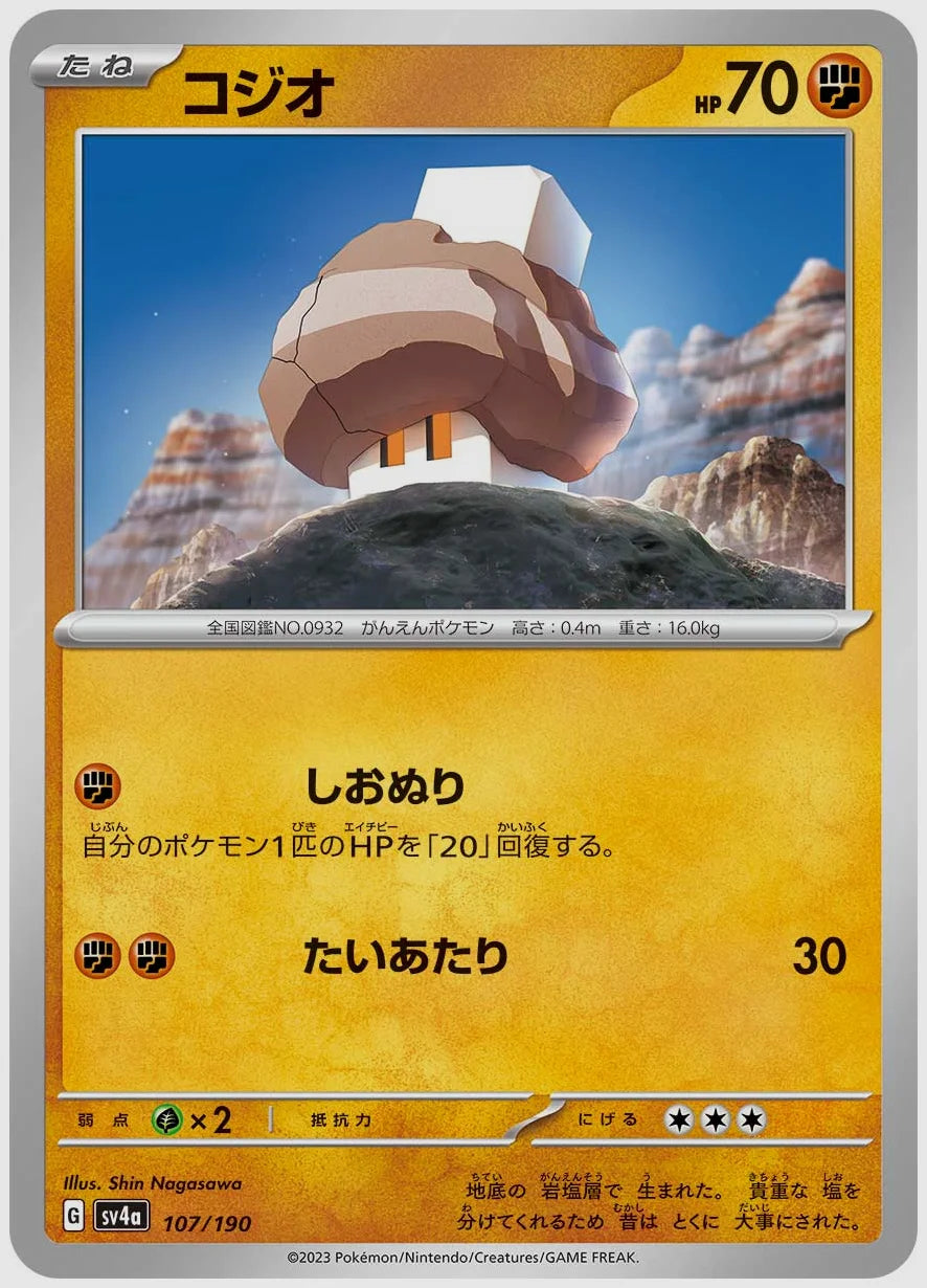 コジオ [SV4a. 107/190]