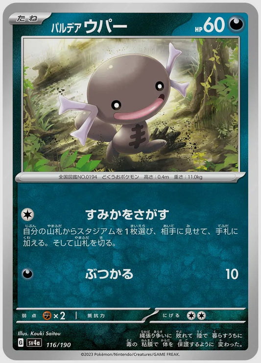 パルデア ウパー [SV4a. 116/190]