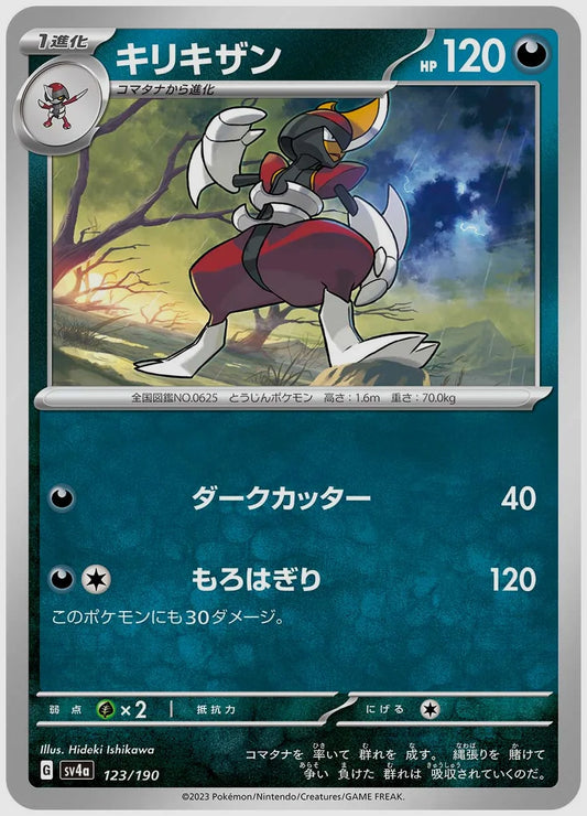 キリキザン [SV4a. 123/190]