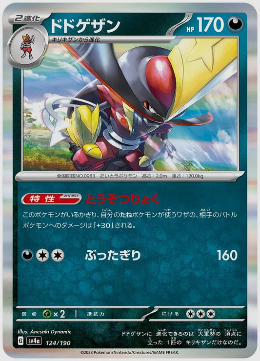ドドゲザン [SV4a. 124/190]