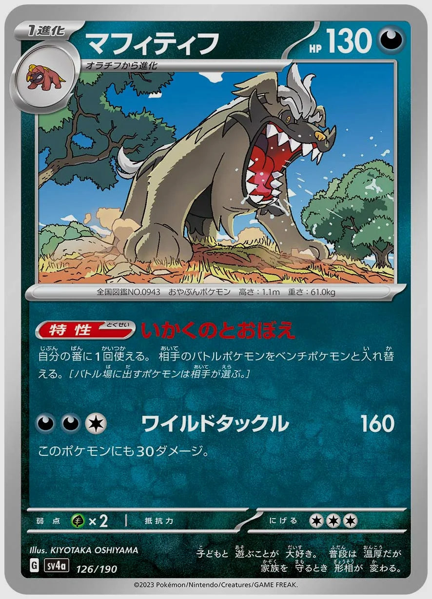 マフィティフ [SV4a. 126/190]