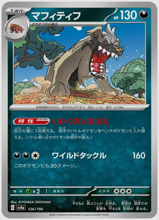 マフィティフ [SV4a. 126/190]