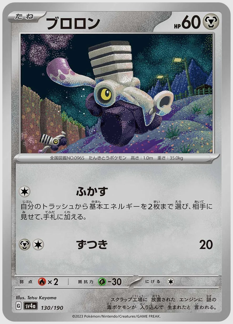 ブロロン [SV4a. 130/190]