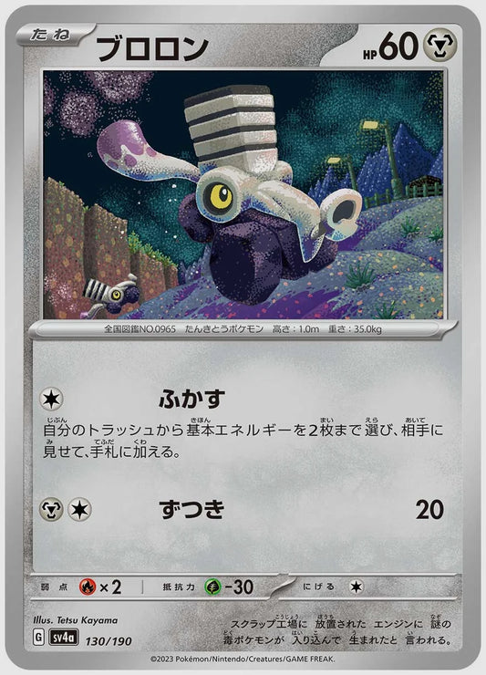 ブロロン [SV4a. 130/190]