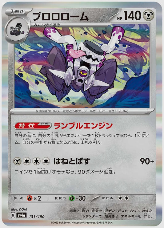 ブロロローム [SV4a. 131/190]