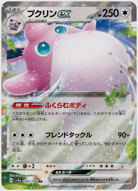 プクリンex(RR) [SV4a. 141/190]