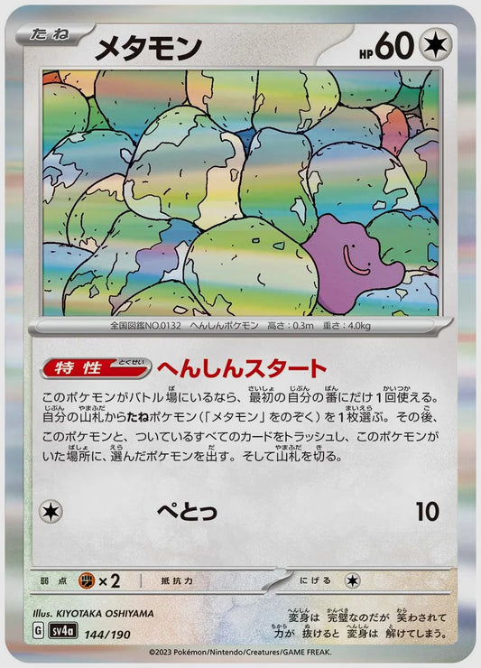 メタモン [SV4a. 144/190]