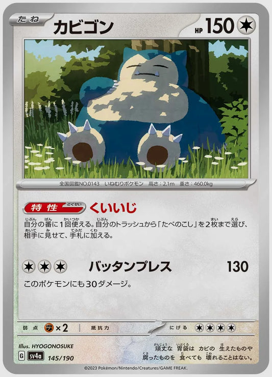カビゴン [SV4a. 145/190]