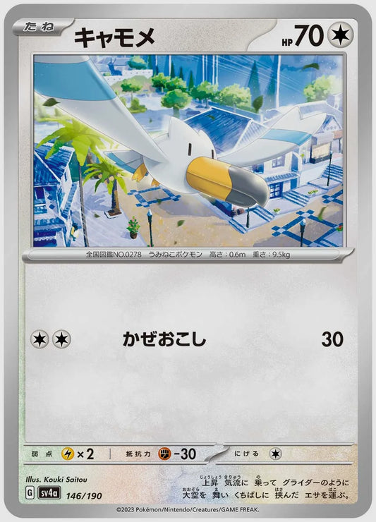 キャモメ [SV4a. 146/190]