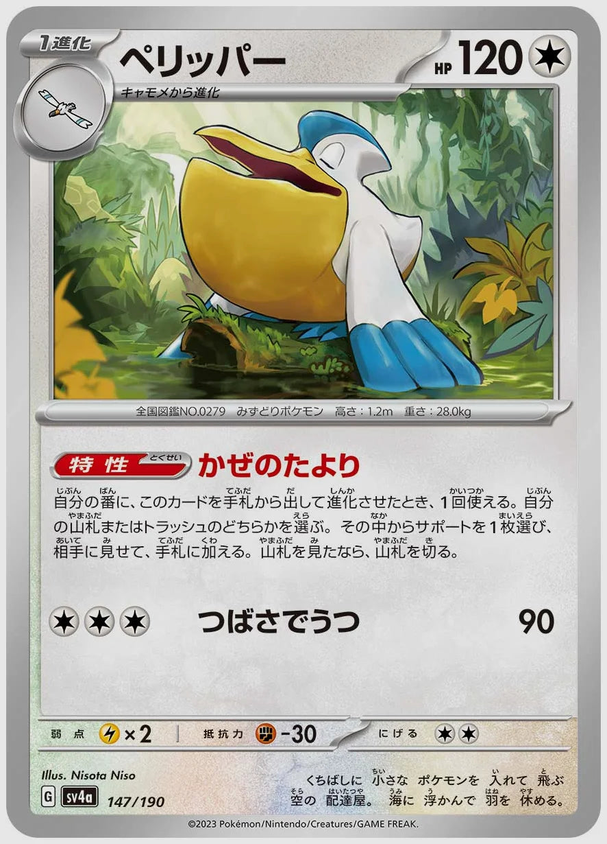 ペリッパー [SV4a. 147/190]