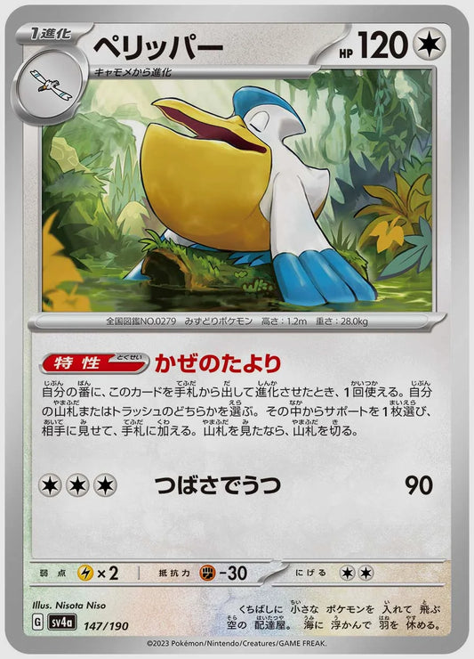 ペリッパー [SV4a. 147/190]