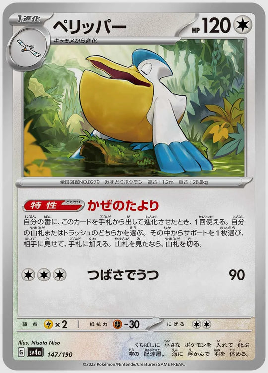 ペリッパー [SV4a. 147/190]