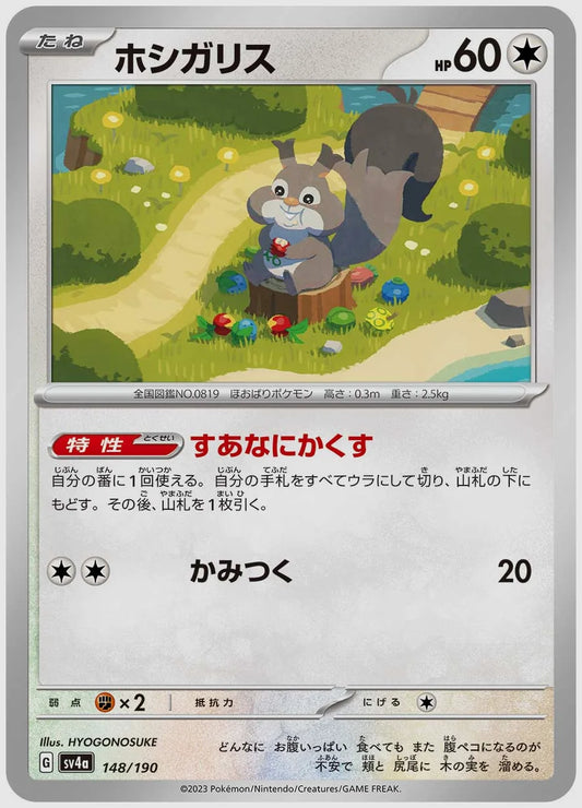 ホシガリス [SV4a. 148/190]
