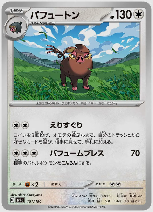 パフュートン [SV4a. 151/190]