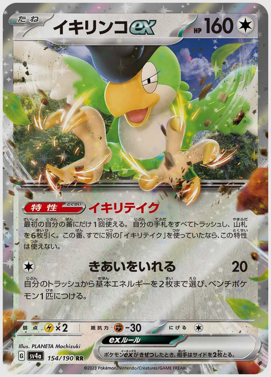 イキリンコex(RR) [SV4a. 154/190]