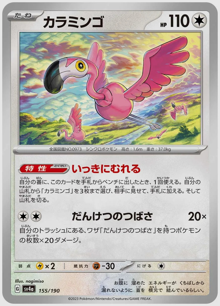 カラミンゴ [SV4a. 155/190]