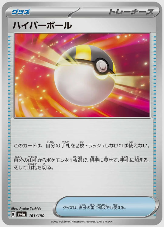 ハイパーボール [SV4a. 161/190]