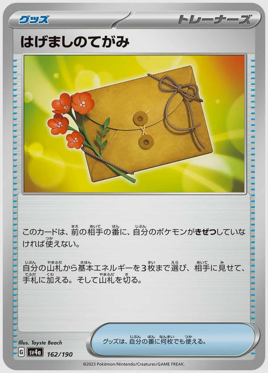 はげましのてがみ [SV4a. 162/190]