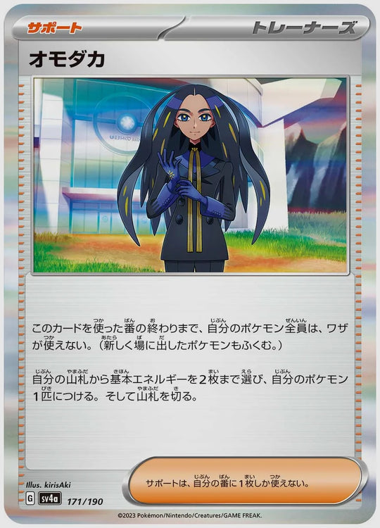 オモダカ [SV4a. 171/190]