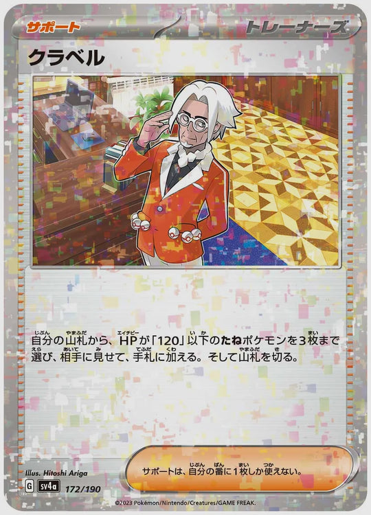 クラベル《キラ・ホロ》 [SV4a. 172/190]