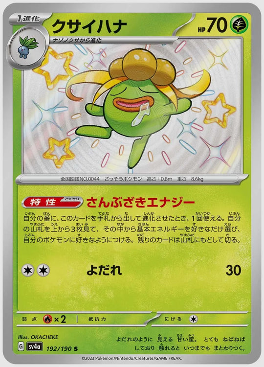 クサイハナ(S) [SV4a. 192/190]