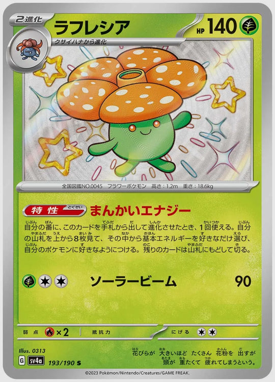 ラフレシア(S) [SV4a. 193/190]