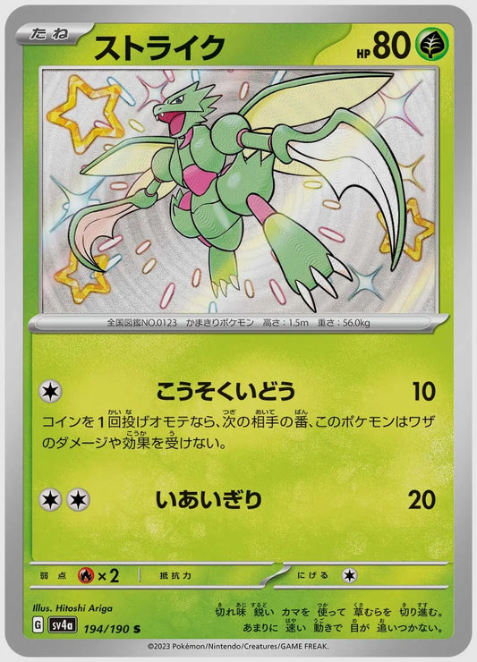 ストライク(S) [SV4a. 194/190]