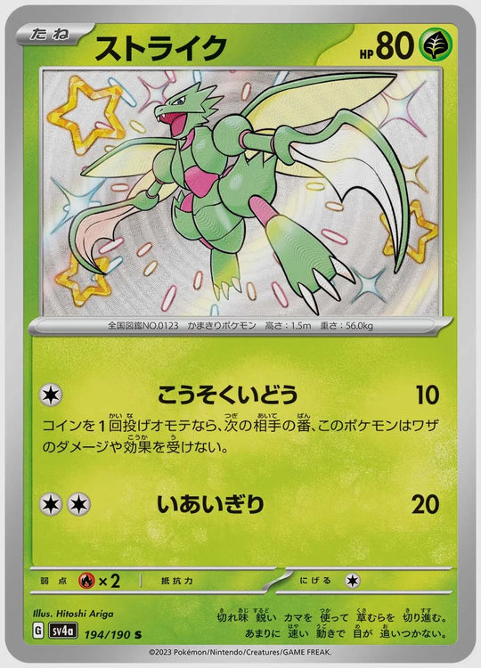 ストライク(S) [SV4a. 194/190]