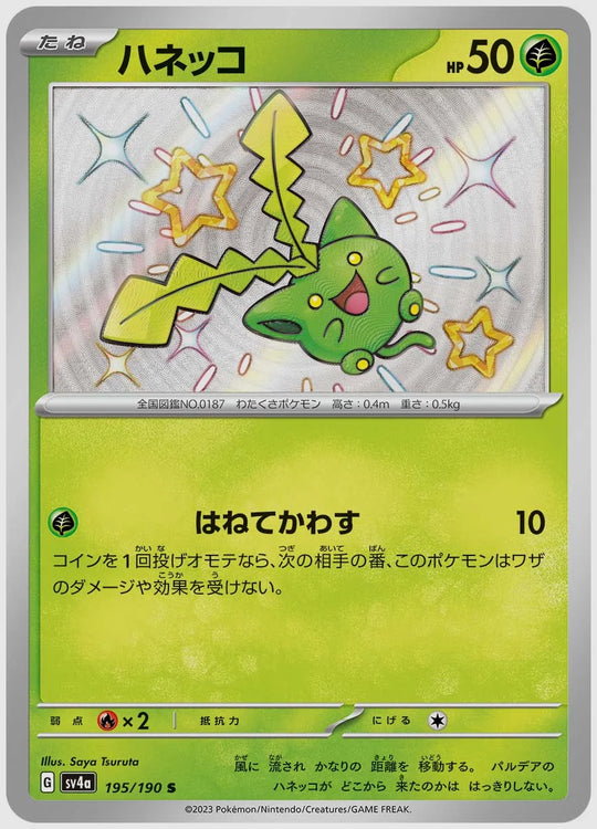 ハネッコ(S) [SV4a. 195/190]