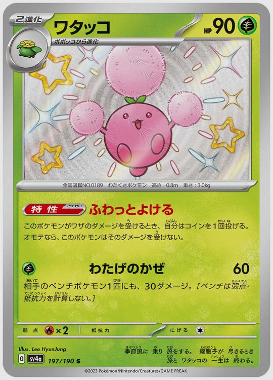 ワタッコ(S) [SV4a. 197/190]