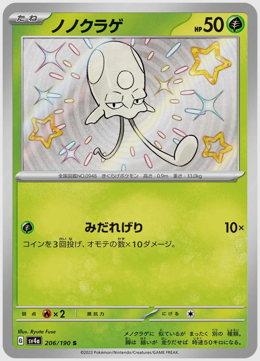ノノクラゲ(S) [SV4a. 206/190]