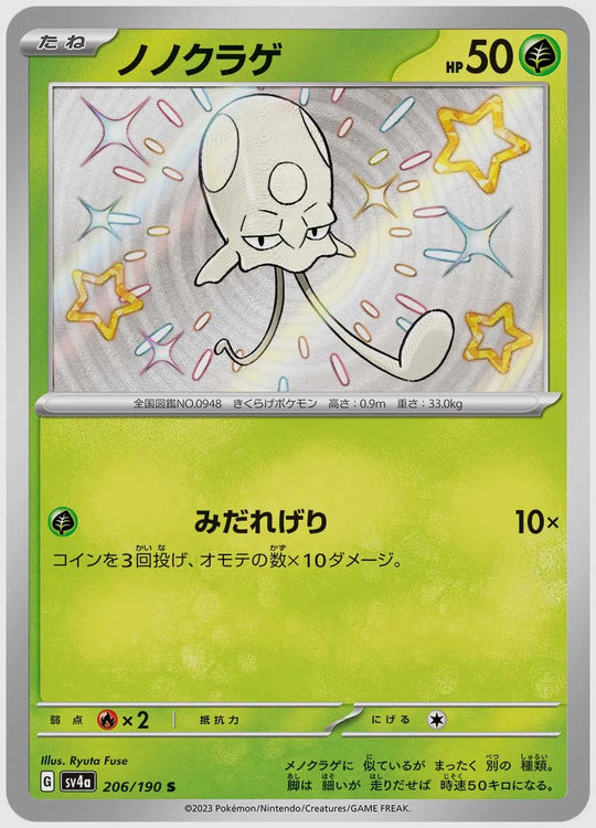 ノノクラゲ(S) [SV4a. 206/190]