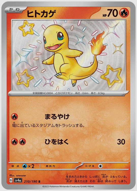 ヒトカゲ(S) [SV4a. 210/190]