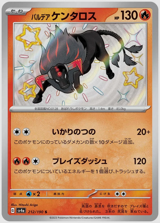 パルデア ケンタロス(S) [SV4a. 212/190]