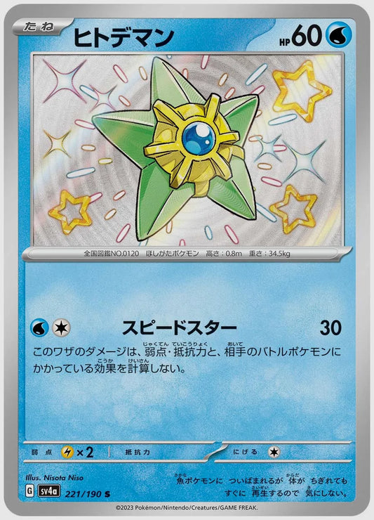 ヒトデマン(S) [SV4a. 221/190]