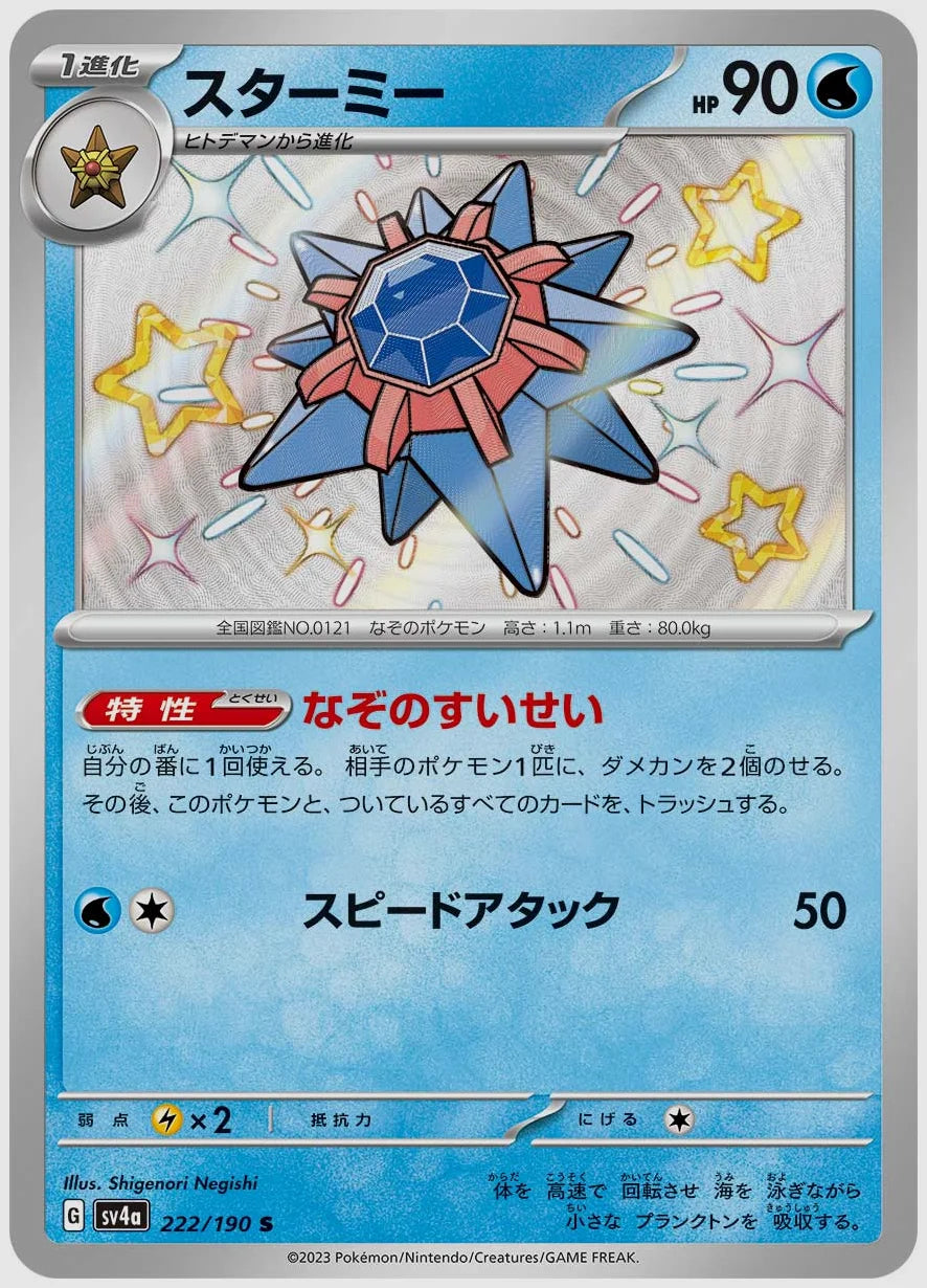 スターミー(S) [SV4a. 222/190]
