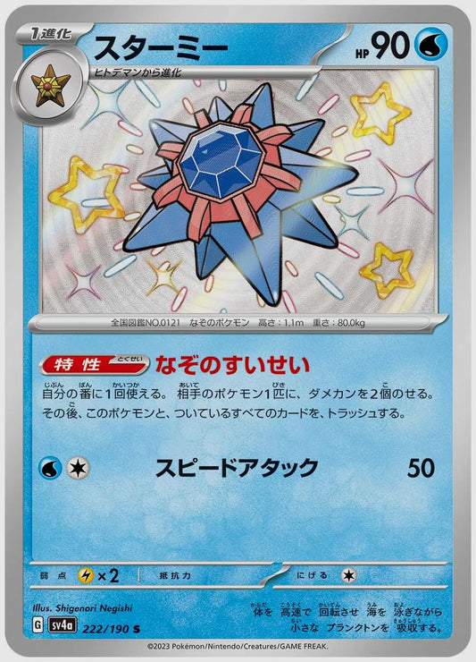 スターミー(S) [SV4a. 222/190]