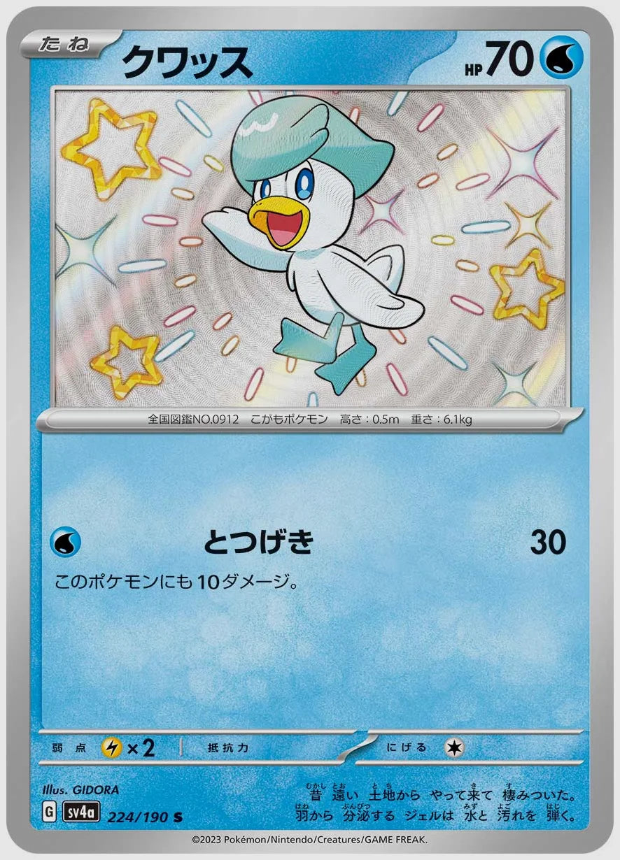 クワッス(S) [SV4a. 224/190]