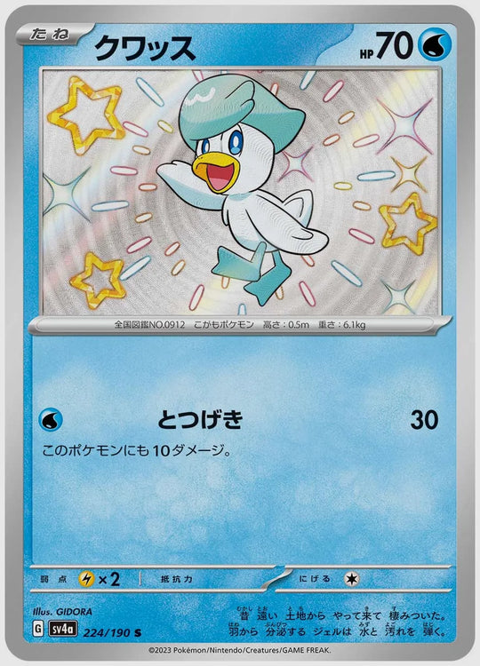 クワッス(S) [SV4a. 224/190]